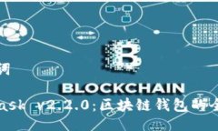 与关键词MetaMask v2.2.0：区块链钱包的全新体验