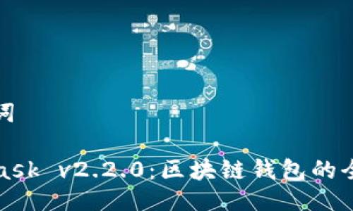 与关键词

MetaMask v2.2.0：区块链钱包的全新体验
