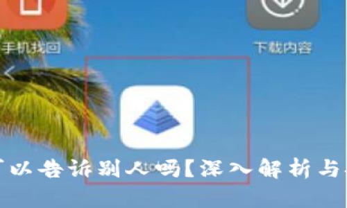 钱包助记词可以告诉别人吗？深入解析与安全防护措施