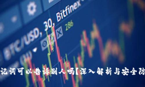 钱包助记词可以告诉别人吗？深入解析与安全防护措施
