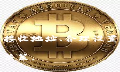 biao timeta mask 代币如何转出？详细步骤与注意事项/biao ti  
MetaMask, 代币转出, 加密货币, 区块链钱包, 转账流程/guanjianci  

在加密货币投资日益兴起的今天，越来越多的人开始关注如何安全有效地管理他们的数字资产。MetaMask作为一种流行的区块链钱包，为用户提供了简单易用的界面来存储和管理以太坊及其代币。在这篇文章中，我们将深入探讨如何将代币从MetaMask转出，包括详细步骤、注意事项，以及一些常见问题的解答。

1. MetaMask代币转出的基本概念

MetaMask是一个去中心化的数字钱包，允许用户与以太坊区块链互动。它不仅支持以太坊的本地代币，还支持基于以太坊的各种ERC-20代币。因此，当用户想要从MetaMask中转出代币时，他们实际上是在进行区块链上的一次转账。然而，由于以太坊网络的特点，转账过程可能涉及到网络拥堵、Gas费用等问题。

代币转出的基本流程如下：用户设置接收地址、输入转账金额、确认交易以及支付相关的Gas费用。一旦交易被确认，代币就会从用户的MetaMask钱包转出，存入指定的接收地址。

2. 如何转出代币

转出代币的具体操作步骤如下：

h42.1 安装并设置MetaMask/h4
如果你还没有安装MetaMask，首先需要访问MetaMask官网并下载相应的浏览器插件。安装完成后，创建一个新钱包，并备份你的助记词，以确保钱包安全。

h42.2 登录你的Wallet/h4
完成设置后，用你的助记词或密码登录MetaMask，进入钱包界面，确保你可以看到你的以太坊及其代币余额。

h42.3 选择你要转出的代币/h4
在MetaMask钱包中，选择想要转出的代币，点击进入该代币的详细信息页面。在这里，你可以查看该代币的余额、交易历史等。

h42.4 点击“发送”/h4
选择代币后，点击“发送”按钮，进入转账页面。在转账页面中，你需要输入接收地址和转账金额。

h42.5 输入接收地址/h4
在“收件人地址”栏中，输入你想转账的接收地址。建议仔细核对地址的准确性，因为区块链上的交易一旦提交就无法撤回。

h42.6 输入转账金额/h4
在“金额”栏输入你想要转出的代币数量。如果你的余额不足，系统会提示你。

h42.7 设置Gas费用/h4
在转账过程中，你需要设置Gas费用，这是支付给矿工处理你交易所需的费用。根据网络的拥堵情况，Gas费用可能会有所变动，建议在转账时选择适当的Gas费用，以提高交易的确认速度。

h42.8 确认交易/h4
确认所有信息无误后，点击“确认”按钮提交交易。你的代币将会通过以太坊网络转账至指定地址。

h42.9 查看交易状态/h4
你可以在区块链浏览器（如Etherscan）上查看交易状态，输入你的钱包地址或交易哈希，可以追踪到这笔交易是否已经成功确认。

3. 转出代币的注意事项

在转出代币的过程中，用户需要注意以下几点：

h43.1 地址的准确性/h4
在输入接收地址时，一定要小心审查，任何的错误都可能导致资金的丢失。建议使用复制粘贴的方式来确保地址准确。

h43.2 Gas费用的设置/h4
Gas费用是以太坊网络交易的必要成本。根据网络的繁忙程度，合理设置Gas费用非常重要，如果费用设置过低，交易可能会长时间未被确认，甚至可能被矿工丢弃。

h43.3 了解交易时间/h4
转币时间受多种因素影响，包括网络状态、Gas费用等。在高峰期，交易确认会变得非常缓慢。因此，保持耐心，定期查看交易状态。

h43.4 确保设备安全/h4
在进行转账操作时，确保你的计算机或手机不受病毒或木马攻击。如果有恶意软件，可能会窃取你的私钥和助记词，导致资金面临风险。

h43.5 注意税务问题/h4
在许多国家和地区，加密货币交易可能涉及税务问题。在进行大额转账时，建议咨询专业的税务顾问，以确保合法合规。

4. 常见问题解答

h44.1 MetaMask转出代币失败的原因有哪些？/h4
在MetaMask中转出代币时可能会遇到多种问题，导致交易失败。首先，可能是因为网络拥堵，Gas费用设置过低导致交易未被及时处理。其次，转出的代币余额不足也是常见原因。此外，接收地址无效或者网络故障也会导致交易失败。

h44.2 转出代币需要多长时间？/h4
代币转出的时间取决于多个因素，特别是Gas费用的设置和以太坊网络的当前状态。在网络较为拥堵时，转账可能需要几分钟到数小时不等。设置较高的Gas费用可以加速交易的确认。

h44.3 MetaMask支持转出的代币种类有哪些？/h4
MetaMask支持所有ERC-20标准的代币，包括大多数流行的加密货币，比如USDT、LINK、BAT等。此外，还可以通过在MetaMask中添加自定义代币，支持转出的代币种类可以进一步扩展。

h44.4 如何查看转账记录？/h4
在MetaMask中，你可以在“活动”标签中查看最近的转账记录。此外，你也可以通过区块链浏览器（如Etherscan）输入你的钱包地址，查看所有历史交易。

h44.5 是否可以撤销转出交易？/h4
在区块链上，一旦交易被发送且被网络确认，就无法撤销。因此，在进行转账时，一定要确保所有信息都准确无误，防范可能的风险。

5. 小结

MetaMask作为广泛使用的以太坊钱包，简化了代币转账的流程，但用户仍需牢记一些基本的操作步骤和注意事项。特别是在代币转出时，准确输入接收地址、合理设置Gas费用，以及保持良好的设备安全措施都是非常重要的。此外，对于代币转出过程中可能遇到的问题，事先了解并做出准备能够有效降低风险。

以上是关于如何将代币从MetaMask转出的详细指南，希望对你有所帮助。在进入加密货币的世界时，保持学习和谨慎，总能帮助你做好更好的投资决策。