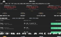 如何将冷钱包资金安全转移到交易所？详细指南