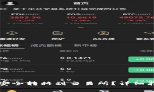 如何将冷钱包资金安全转移到交易所？详细指南与常见问题解析