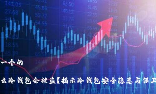 思考一个的

为什么冷钱包会被盗？揭示冷钱包安全隐患与保卫技巧