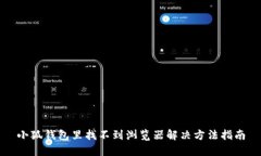 小狐钱包里找不到浏览器解决方法指南