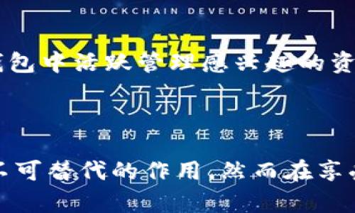   如何使用MetaMask小狐钱包进行加密货币交易与管理 / 
 guanjianci MetaMask, 小狐钱包, 加密货币, 以太坊, 钱包安全 /guanjianci 

### 一、MetaMask小狐钱包简介

MetaMask是一个流行的加密货币钱包和区块链应用程序的入口，让用户能够访问以太坊区块链及其生态系统。它的功能不仅仅局限于钱包，更是在DeFi（去中心化金融）和NFT（非同质化代币）等领域中扮演了重要角色。MetaMask的设计方便用户在安全的环境中管理他们的数字资产和与各种去中心化应用（DApp）进行交互。

MetaMask最初是作为浏览器扩展程序推出的，随后又推出了移动应用。用户可以通过Chrome、Firefox等主流浏览器直接安装其扩展程序，或者通过手机客户端下载应用。它支持多种加密货币，尤其是以太坊及其基于ERC-20标准的代币。

MetaMask不仅允许用户存储和管理他们的加密资产，还提供了与DeFi协议、NFT市场等的直接连接，这样用户可直接在钱包内进行交易和投资大幅提高了用户的便利性和体验。

### 二、MetaMask小狐钱包的主要功能

#### 1. 钱包管理

MetaMask支持多种加密货币的存储和管理，包括以太坊和以太坊网络上的各种代币。用户可以创建和导入多个钱包，并在单个应用中轻松切换，方便管理不同资产。钱包的设定过程简单，用户只需创建一个强密码和备份种子短语，确保在丢失访问时可以恢复钱包。

#### 2. 交易处理

MetaMask使交易过程变得十分简单。用户只需选择发送或接收加密货币，然后输入交易的细节。钱包会自动计算交易费用，并建议适合的链上费用，以确保交易可以尽快在区块链上确认。在交易处理过程中，用户可以清楚地看到所有交易信息，增加透明度。

#### 3. DApp集成

MetaMask提供了对多种去中心化应用（DApp）的支持。用户只需通过MetaMask登录到DApp，便可使用其功能。例如，用户可以通过MetaMask与去中心化交易所（DEX）进行交易，或在NFT市场浏览和购买各种数字艺术品，这一切都在用户掌控之中。

#### 4. 安全性

尽管数字资产和加密货币的便利性吸引了大量用户，但安全性依然是一个不可忽视的问题。MetaMask从多个方面确保用户的资产安全：首先，用户的私钥存储在用户的设备上，而不是集中在服务器上，这降低了被黑客攻击的风险；其次，MetaMask会定期更新其安全措施，以防范新型攻击。此外，用户可以启用两因素认证（2FA）进一步加强安全性。

#### 5. 用户体验

MetaMask的用户界面直观友好，适合各种水平的用户，无论是新手还是经验丰富的投资者。钱包的设计，用户可以轻松访问所有功能，不需要专门的知识就能操作。此外，MetaMask的扩展和移动应用都呈现了统一的风格，使用户能够非常顺畅地切换不同平台。

### 三、常见问题解答

#### 问题1：MetaMask小狐钱包如何安装与设置？

1.1 安装步骤
要在浏览器中安装MetaMask，用户可以访问MetaMask官网（https://metamask.io/）并下载适用于Chrome、Firefox等浏览器的扩展程序。在下载后，用户需要按提示进行安装，插件添加完成后，点击浏览器右上角的MetaMask图标。

1.2 创建新钱包
点击MetaMask图标后，用户将被引导进行钱包创建。首先，用户需要设置一个强密码以保护钱包，然后会生成一个备份种子短语。用户必须妥善保存这一短语，因为它可以用来恢复钱包。在完成设置后，用户便可以使用MetaMask进行加密货币的发送和接收。

1.3 导入现有钱包
如果用户已有钱包，META MASK允许用户通过输入私钥或助记词导入现有钱包。在安装完成后，点击“导入钱包”选项，输入所需的信息即可恢复钱包的访问。

#### 问题2：MetaMask小狐钱包的安全性如何保障？

2.1 私钥管理
MetaMask的安全性首先体现在私钥的管理上。用户的私钥保存在本地设备上，MetaMask并不存储用户的私钥。因此，用户的资产不会因为中心化服务器被攻击而面临安全风险。

2.2 备份与恢复
用户在创建MetaMask钱包时都会生成一段助记助记词。正确保管这一短语是非常重要的，因为如果丢失用户的设备或忘记密码，通过这一助记词用户可以恢复钱包访问。这一流程确保了用户能够在设备损坏或丢失的情况下找回资金。

2.3 两因素认证与其他安全措施
用户还可以考虑启用两因素认证（2FA）来提升账户安全性。此外，MetaMask定期更新软件，修补任何潜在的安全漏洞，保障用户的在线交易过程中减少被攻击的概率。

#### 问题3：如何与去中心化应用程序（DApp）交互？

3.1 连接DApp
MetaMask允许用户轻松地连接到各种DApp。用户只需在浏览器中打开支持MetaMask的钱包的DApp，通常会看到一个连接钱包的按钮。用户点击这一按钮后，MetaMask会弹出一个窗口，要求用户确认连接请求。只要点击“确认”，用户便完成了DApp与钱包的连接。

3.2 进行交易
一旦连接成功，用户可以在DApp中进行各类操作，例如交易、游戏、参与拍卖等。所有交易信息都可以通过MetaMask确认，用户需仔细查看以确保资金的安全，确认交易后，MetaMask会向用户发送交易请求，并等待其确认。

3.3 了解交易费用
用户在DApp上进行每一笔交易时，MetaMask都会提示预计的交易费用。用户可以根据网络情况选择合适的费用，通常情况下，较高的费用会使交易更快被确认，而较低的费用可能导致交易延迟。用户应根据自己的需求合理设置费用。

#### 问题4：如何保障我的MetaMask钱包不被盗用？

4.1 强密钥管理
用户首先要确保所使用的密码是强密码，并定期更改。同时，备份助记词也要妥善保存，不要轻易透露给他人。此外，用户在设置电脑或手机时，确保安装的是正版软件，避免使用公共网络进行交易。

4.2 注意网络钓鱼
用户还要对网络钓鱼攻击保持警惕。钓鱼网站常常伪装成MetaMask或其他加密货币相关网站，诱导用户输入私人信息。使用之前一定要确认网址，并且在输入敏感信息之前开启MetaMask确认，确保自己在真实网站上操作。

4.3 确认交易请求
在进行每笔交易时，务必在MetaMask确认弹窗跳出之前仔细检查所有信息。确保交易的目的地址和金额没有错误，避免意外将资金转入错误地址。一旦信息确认无误，再点击“发送”进行交易。

#### 问题5：MetaMask是否支持所有加密货币？

5.1 支持的主要加密货币
MetaMask主要支持以太坊及其基于ERC-20标准的代币。这意味着用户可以在MetaMask钱包中存储以太坊（ETH）和任何基于以太坊的代币，例如USDT、LINK等。然而，MetaMask并不支持所有加密资产，尤其是比特币（BTC）等其他区块链网络的原生货币。

5.2 通过代币添加功能
尽管MetaMask不直接支持比特币等资产，但用户可以通过一些特定的桥接协议或Wrapped Tokens的形式在MetaMask中管理相关资产。例如，通过使用WBTC（Wrapped Bitcoin）用户可以将比特币转化为以太坊网络上的代币形式，在MetaMask中进行管理和交易。

5.3 扩展支持的资产
随着DeFi和区块链技术的发展，MetaMask也在不断更新与扩展其对其他加密资产的支持。用户可以关注MetaMask的最新动态，了解支持的代币列表，确保能在钱包中活跃管理感兴趣的资产。

### 总结

MetaMask小狐钱包凭借出色的用户体验和多样化的功能，成为了广大加密货币用户的重要工具。它无论在钱包管理、交易处理、与去中心化应用交互方面都有着不可替代的作用。然而在享受这些便利的同时，用户也需增强安全意识，以避免因疏忽而造成的资产损失。希望本篇文章能够帮助更多用户更好地使用MetaMask进行加密资产的管理与交易。