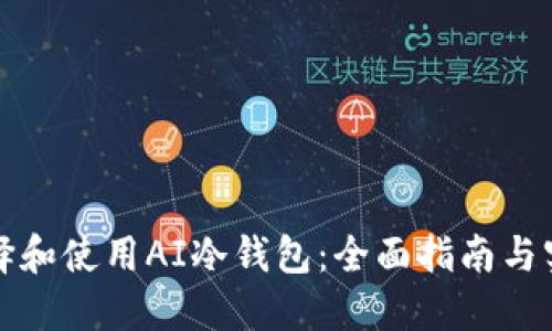 如何选择和使用AI冷钱包：全面指南与实用技巧