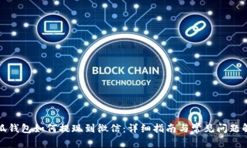 小狐钱包如何提现到微信：详细指南与常见问题解答
