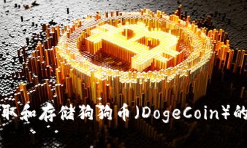 如何安全提取和存储狗狗币（DogeCoin）的冷钱包指南