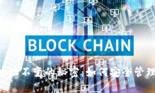 : MetaMask地址不变的秘密：如何安全管理你的数字资产
