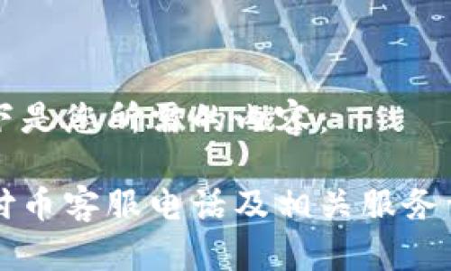 以下是您所需的内容：

易付币客服电话及相关服务详解