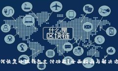 如何恢复小狐钱包支付功能？全面指南与解决方