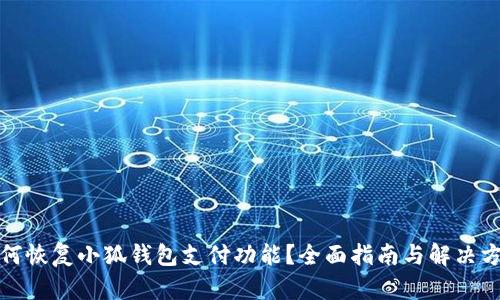 如何恢复小狐钱包支付功能？全面指南与解决方案