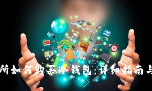 东方交易所如何购买冷钱包：详细指南与步骤解析
