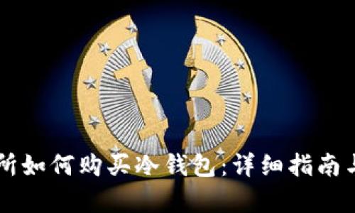 东方交易所如何购买冷钱包：详细指南与步骤解析