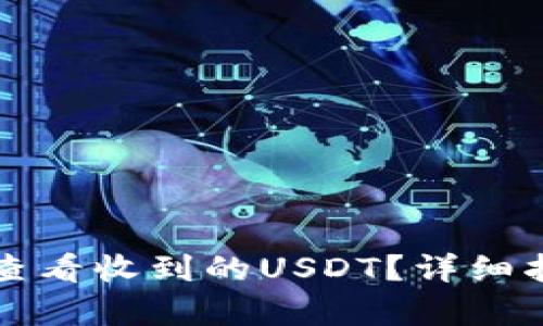 小狐钱包如何查看收到的USDT？详细指南与问题解析