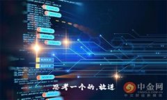 思考一个的，放进