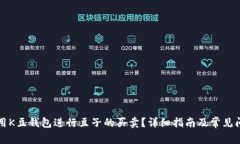 如何利用K豆钱包进行豆子的买卖？详细指南及常