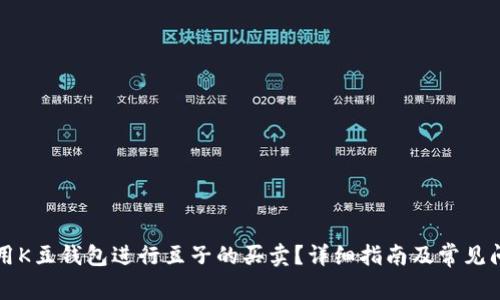 如何利用K豆钱包进行豆子的买卖？详细指南及常见问题解析