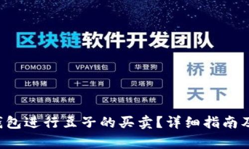 如何利用K豆钱包进行豆子的买卖？详细指南及常见问题解析