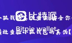 开启小狐钱包真伪查询：安全你我同行如何有效