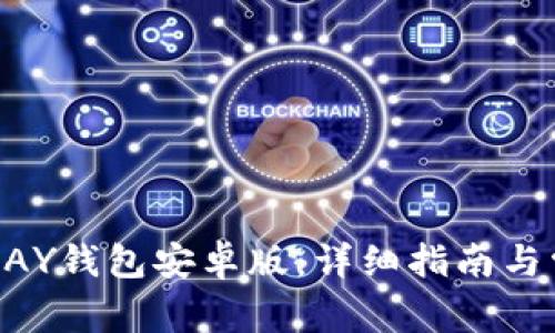 如何下载OKPAY钱包安卓版：详细指南与常见问题解答