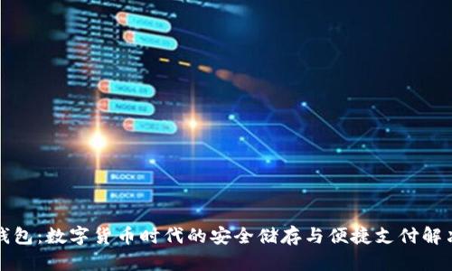 小狐钱包：数字货币时代的安全储存与便捷支付解决方案