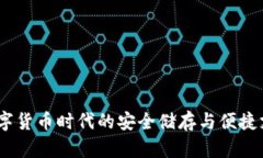 小狐钱包：数字货币时代的安全储存与便捷支付