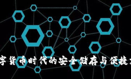 小狐钱包：数字货币时代的安全储存与便捷支付解决方案