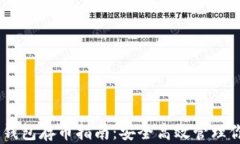 库神3Pro冷钱包存币指南:安全高效管理你的数字