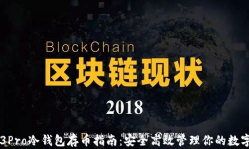 
库神3Pro冷钱包存币指南：安全高效管理你的数字资产