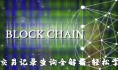   小狐钱包交易记录查询全解析：轻松掌握与管理