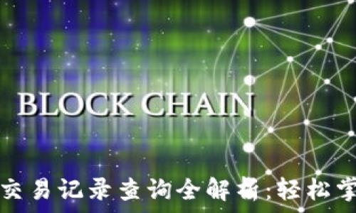   
小狐钱包交易记录查询全解析：轻松掌握与管理