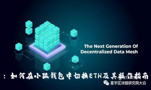 : 如何在小狐钱包中切换ETH及其操作指南
