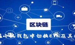 : 如何在小狐钱包中切换ETH及其操作指南