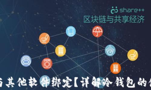 
冷钱包能否与其他软件绑定？详解冷钱包的使用与兼容性