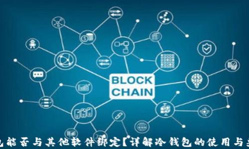 
冷钱包能否与其他软件绑定？详解冷钱包的使用与兼容性