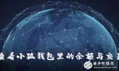 如何查看小狐钱包里的余额与交易记录