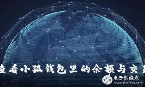 如何查看小狐钱包里的余额与交易记录