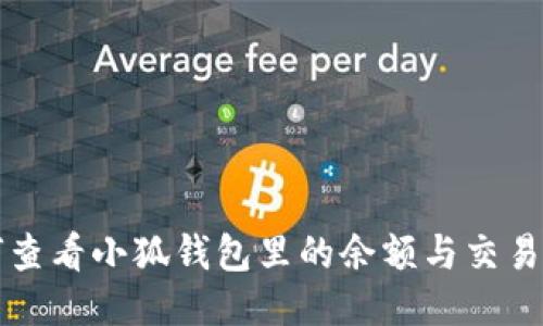 如何查看小狐钱包里的余额与交易记录