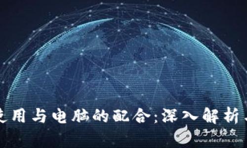 冷钱包的使用与电脑的配合：深入解析与使用指南