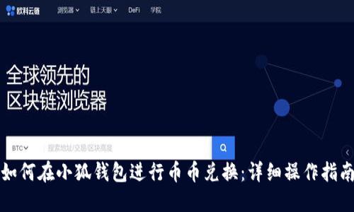 如何在小狐钱包进行币币兑换：详细操作指南