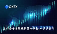 怎样安全有效地设置冷钱包：一步步指导