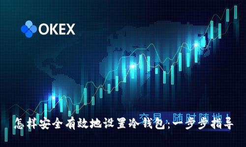 怎样安全有效地设置冷钱包:一步步指导