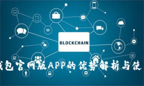 小狐钱包官网版APP的优势解析与使用指南