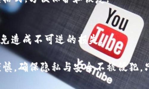   私钥能否推出助记词？深度解析与常见问题解答 / 

 guanjianci 私钥, 助记词, 加密货币, 生成算法, 安全性 /guanjianci 

在加密货币世界中，私钥和助记词是至关重要的两种概念。理解二者的关系以及如何使用它们，对于保护用户资产和安全地管理数字货币至关重要。本文将详细讨论私钥能否推出助记词、其生成方式、安全性的考量等方面，并回答一些常见的相关问题，以帮助用户更深入地理解这些重要概念。

私钥和助记词的基本概念

首先，私钥是用于控制加密资产的唯一代码，它是一串随机生成的数字和字母组合，与用户的加密钱包直接相关。私钥的拥有者可以完全控制与其相关联的加密货币，因此，保护好私钥是至关重要的。丢失或泄露私钥可能导致资产的永久丧失。

助记词（Mnemonic Phrase）是一个由多个词语构成的短语，用于帮助用户记忆和恢复私钥。通常，一组助记词可以代表一个私钥或一个完整的加密钱包。助记词以更易于记忆的形式存储私钥，使用户在需要恢复钱包时，可以通过输入助记词来找回自己的私钥和资产。

私钥如何生成助记词

在加密货币中，私钥通常以随机数的形式产生，它的长度和复杂性确保了加密的安全性。而助记词的生成则是一个相对复杂的过程。通常通过以下几个步骤来生成助记词：

ol
li首先，生成一个256位的随机私钥（或更具体地说，一个32字节的字符串）。/li
li然后，计算该私钥的SHA-256哈希值，并取其前面的部分，用来作为“校验码”。/li
li接下来，将随机私钥和校验码结合使用，并应用一定的算法，这个算法通常称作BIP39（Bitcoin Improvement Proposal 39）。/li
li最后，利用预定义的词库，将生成的二进制数据转换为助记词。这一过程确保了助记词的独特性和可恢复性。/li
/ol

这个过程的关键在于BIP39标准，确保了生成的助记词不仅具有高强度的安全性，同时也容易记忆和书写。助记词的长度通常为12个、15个或24个单词，用户可以根据自己的需要进行选择。

助记词是否可反推出私钥

助记词实际上是通过一套非常复杂的算法与私钥紧密相连的。每一个有效的助记词短语都可以反向生成私钥。因此，假设用户拥有正确的助记词，理论上是可以通过算法计算出对应的私钥。

此时需要注意的是，助记词本质上只是一个人类可读的格式，而私钥是机器可读的。在操作上，从助记词导出私钥的过程相对简单，用户只需运用支持助记词的加密钱包或相关工具即可完成。

私钥和助记词的安全性

对于私钥和助记词的安全性，用户必须保持高度警惕。私钥必须保持私密，绝对不能共享；而助记词尽管以条目形式存在，但同样需要确保不被他人获取。一旦这两者被他人获取，用户的加密资产也将面临被盗风险。

因此，为了确保这两者的安全性，用户可以采取一些常见的安全措施，例如：

ol
li使用硬件钱包存储私钥和助记词，这样可以避免受到网络攻击的威胁。/li
li避免在不安全的环境中书写或存储助记词，建议进行离线存储，例如纸质备份。/li
li定期更新钱包软件，确保拥有最新的安全保护措施。/li
li加强个人的网络安全意识，避免点击不明链接以及下载未知软件。/li
/ol

移动与备份：私钥和助记词应如何处理

对于加密资产的用户而言，妥善处理移动与备份私钥和助记词是一个重要的课题。用户需要考虑如何在不影响安全性的前提下，方便自己的资产管理。

1. **备份**：对于备份私钥和助记词，最安全的方法是使用硬件钱包，用户也可以选择在多个不同位置保留这些信息的纸质备份。然而，需确保这些备份是安全的，避免损坏或丢失。

2. **移动**：在移动这些信息时，使用安全的加密方法进行存储是非常重要的。同时，尽可能地避免在公共网络环境中进行操作，以防止信息被截获。

3. **导入导出**：在需要导入或导出私钥或助记词时，以离线方式操作可以增强安全性。例如，用户可以在没有网络连接的电脑上设置或恢复钱包。

常见问题与解答

h4问题1：私钥和助记词存在哪里才安全？/h4
私钥和助记词的安全存放至关重要。常见的安全存储方法有：硬件钱包、纸质备份、使用加密软件、冷存储（不连接互联网）等。在选择存放地点时，应确保其不易被他人获取，又能方便用户自己访问。

h4问题2：助记词丢失怎么办？/h4
如果助记词丢失，用户可能无法恢复其加密钱包。对于这种情况，用户需要提前做好多重备份。此外，一些平台可能提供恢复助记词的选项，但通常要求验证身份或其他信息。

h4问题3：助记词是否可以与他人共享？/h4
绝对不可以！助记词是访问和控制相关账户的关键。与他人分享助记词将极大地增加资产被盗的风险。每位用户应将助记词视为密码，保护得如同生命。

h4问题4：助记词和私钥的区别是什么？/h4
助记词是一种用于记录和恢复私钥的易记单词组合；而私钥是访问加密货币的实际代码。简单来说，助记词是代表私钥的人类可读格式，方便保护和恢复。

h4问题5：助记词会过期或失效吗？/h4
助记词本身不会过期或失效，只要私钥和助记词采用的算法不变，其有效性是持久的。但务必确保助记词的安全，不被恶意获取，避免造成不可逆的损失。

通过了解私钥和助记词的关系以及关于它们的安全知识，用户可以更好地保护和管理自己的加密资产。在日常操作中，务必保持谨慎，确保隐私与安全不被侵犯。只有这样，才能在充满风险的加密世界中顺利航行。