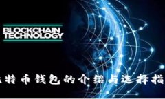 比特币钱包的介绍与选择指南