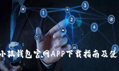 2025小狐钱包官网APP下载指南及使用技巧