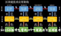 2025小狐钱包官网APP下载指南及使用技巧