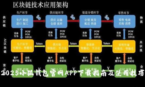 2025小狐钱包官网APP下载指南及使用技巧